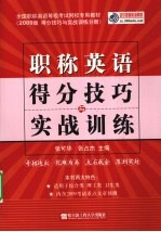 职称英语得分技巧与实战训练
