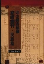 北京图书馆藏家谱丛刊 民族卷 31