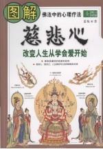 图解慈悲心 改变人生从学会爱开始