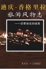迪庆·香格里拉旅游风物志 沿着地名的线索