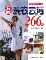 万能洗衣去污266招