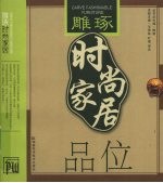 品位 雕琢时尚家居