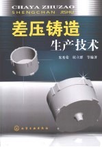 差压铸造生产技术