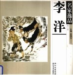 名家逸品 第2卷 李洋