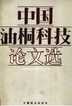 中国油桐科技论文选