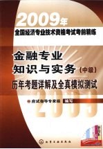 金融专业知识与实务（中级）历年考题详解及全真模拟测试