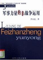 军事力量的非战争运用