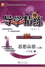 导学精练 思想品德 七年级 下 人教