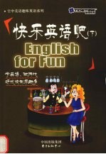 快乐英语吧 下