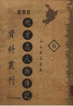 地方志人物传记资料丛刊 东北卷 6