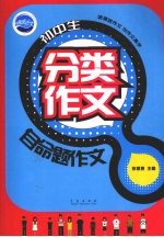 初中生分类作文 自命题作文