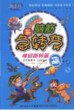 新脑筋急转弯 峰回路转篇