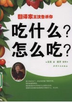 翻译家王汶告诉你 吃什么？怎么吃？