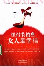 懂得装傻的女人最幸福