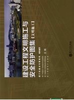 建设工程文明施工与安全防护图集 文明施工