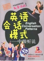 英语会话模式 中级听说