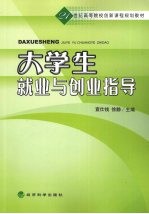 大学生就业与创业指导