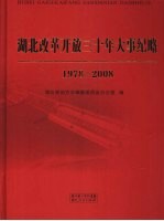 湖北改革开放三十年大事纪略 1978-2008