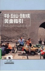 平遥·五台山·晋商大院黄金指引