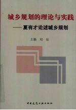 城乡规划的理论与实践 夏有才论述城乡规划
