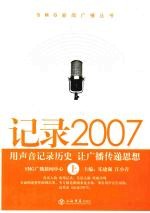 记录2007 用声音记录历史 让广播传递思想 上