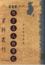 地方志人物传记资料丛刊 华东卷 上 56