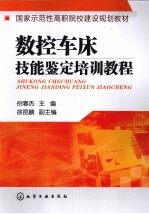 数控车床技能鉴定培训教程