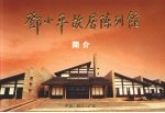 邓小平故居陈列馆简介