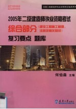 2005年二级建造师执业资格考试综合部分 建设工程施工管理、法规及相关知识 复习要点 题库