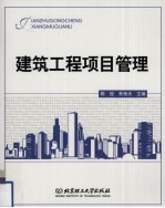 建筑工程项目管理