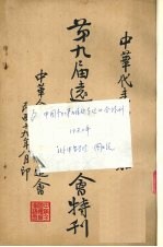 中国参加第九届远东运动会特刊 1930年