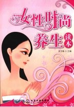 女性时尚养生读本