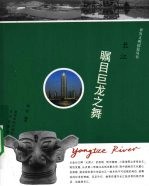 长江 瞩目巨龙之舞