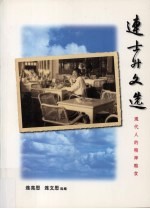 连士升文选 现代人的精神粮食