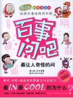百事问吧 最让人奇怪的问 趣味漫画版