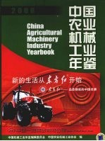 中国农业机械工业年鉴 2008 总第18期