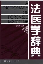 法医学辞典
