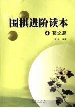 围棋进阶读本 4 菊之篇