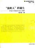 “接班人”的诞生 学校中的政治仪式考察