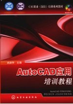 AutoCAD应用培训教程