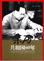 亲历共和国60年 历史进程中的重大事件与决策