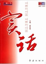 实话