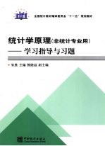 统计学原理(非统计专业用) 学习指导与习题
