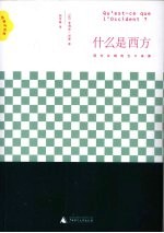 什么是西方 西方文明的五大来源