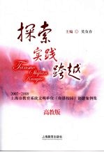 探索·实践·跨越 2007-2008上海市教育系统文明单位（和谐校园）创建案例集 高教版