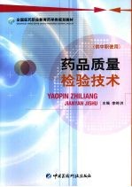药品质量检验技术