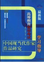 中国现当代作家作品研究 最新版