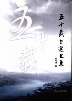 五十载文选