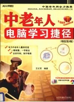 中老年人电脑学习捷径 增值第3版