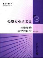 投资结构与效益研究 投资专业论文集3